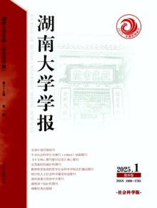 湖南大学学报·社会科学版期刊
